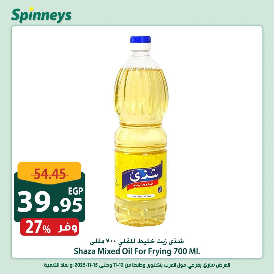 spinneys offers from 13nov to 1nov 2025 عروض سبينس من 13 نوفمبر حتى 1 نوفمبر 2025 صفحة رقم 12